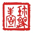 珍观屋-书画