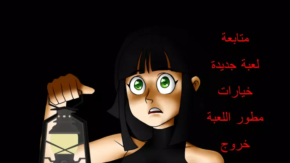 عودة مريم - العاب رعب应用截图