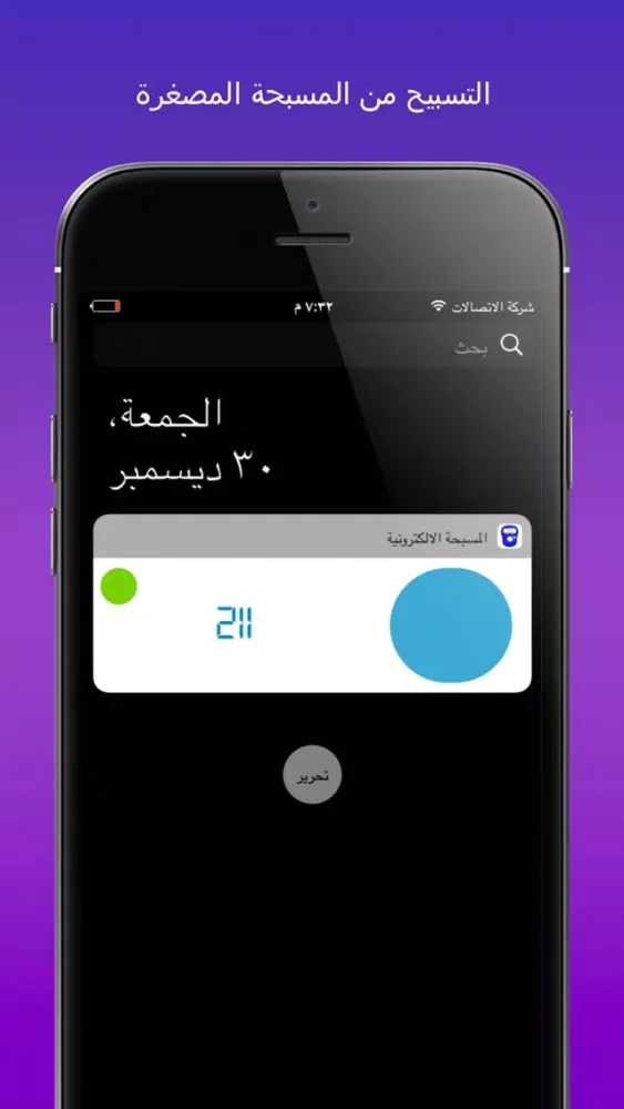 المسبحة الالكترونية المطورة سکرین شاٹس