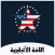 تعلم اللغة الأنجليزية مع النطق