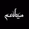 مياسم