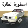 اسطوره الطاره اسطوره الطاره