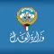 وزارة العدل  الكويت