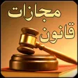 قوانین مجازات اسلامی