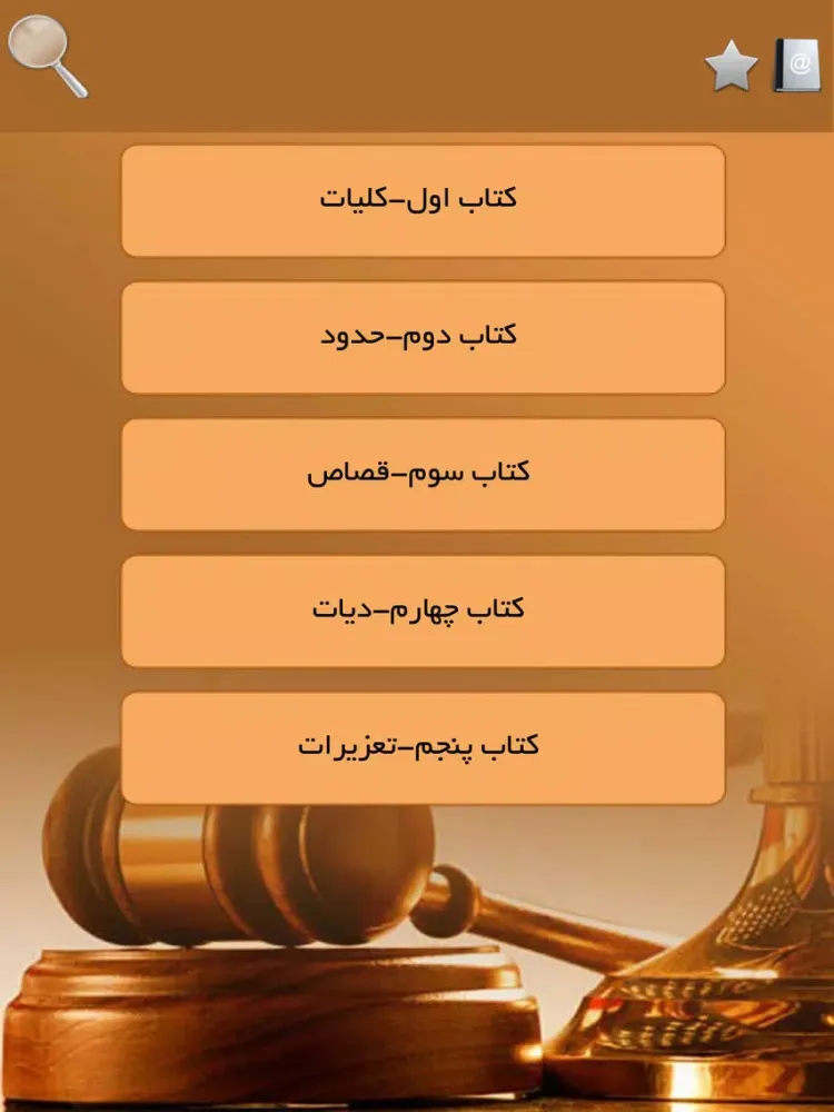 تصاویر قوانین مجازات اسلامی iPad 