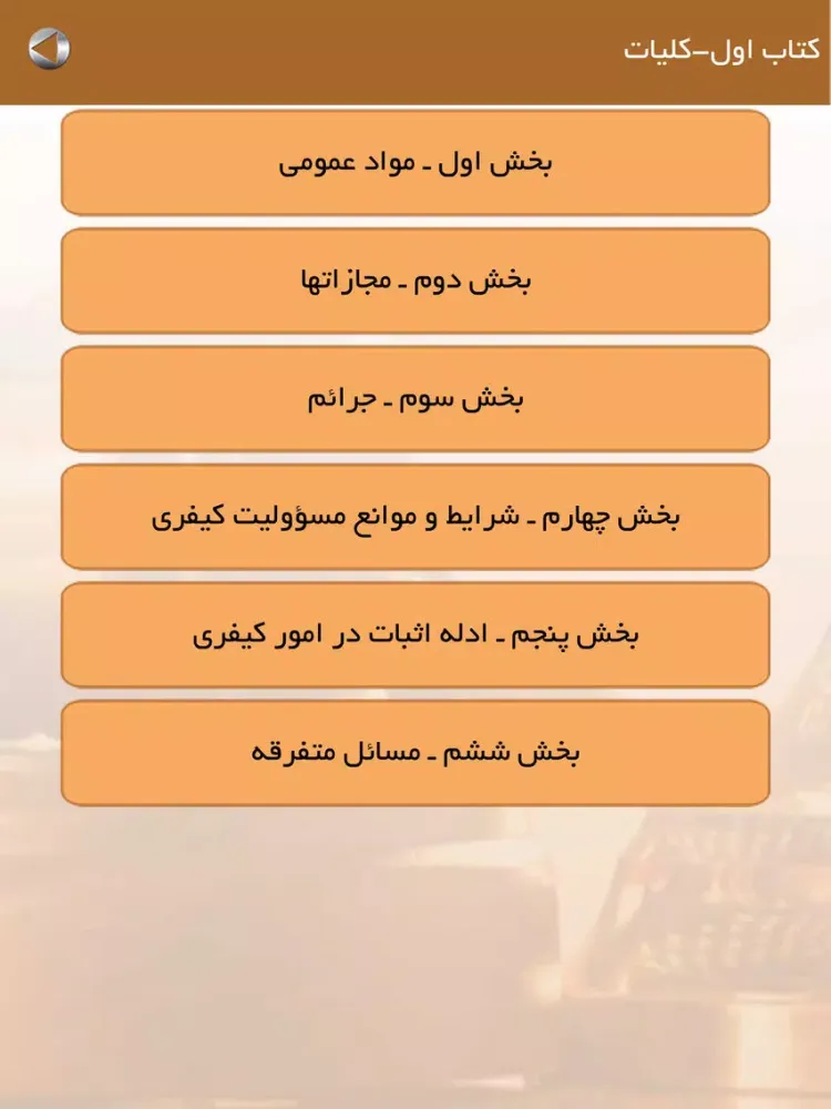 تصاویر قوانین مجازات اسلامی iPad 
