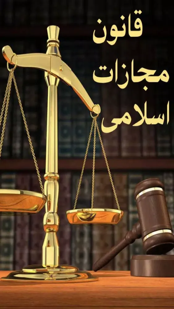 تصاویر قوانین مجازات اسلامی
