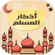 أذكار المسلم التلقائى