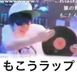 もこうラップ もこうラップ