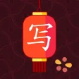 Chinese Writer by trainchinese Chinese Writer by trainchinese