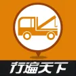 行遍天下道路救援 行遍天下道路救援