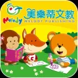 美樂蒂美語 美樂蒂美語