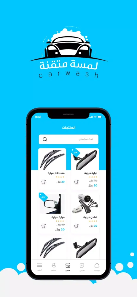 لمسة متقنة (غسيل سيارات) Screenshots