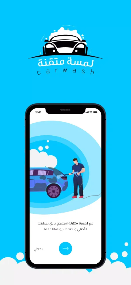 لمسة متقنة (غسيل سيارات) Screenshots