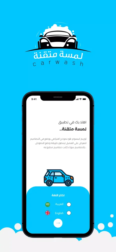 لمسة متقنة (غسيل سيارات) Screenshots