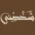 شخصني