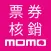 momo核銷