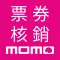 momo核銷