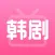 韩剧TV(韩剧迷)-韩剧影视爱好者必备的犀利点评大全