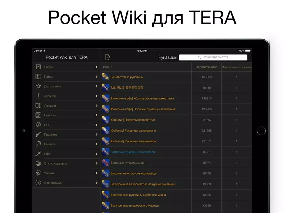 Pocket Wiki для TERA (Lite version) iPad  سکرین شاٹس