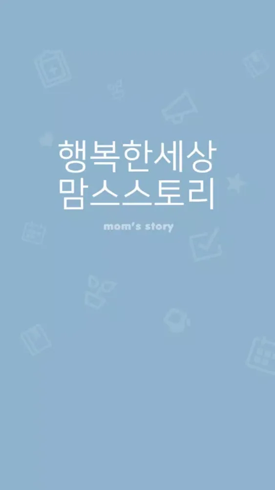 Ảnh chụp màn hình của 행복한 엄마들의 세상 - 맘스스토리