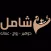 الشامل-elshamell