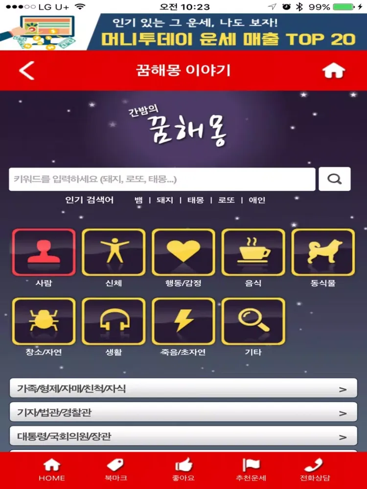 Captures d'écran de 머니투데이운세 iPad 