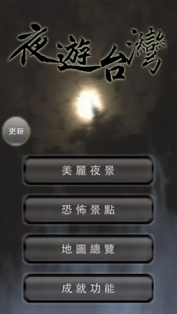 Скриншоты 夜遊台灣