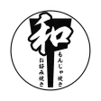 もんじゃ焼き 和 もんじゃ焼き 和