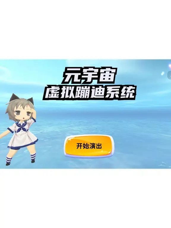 Capturas de tela do 虚拟蹦迪系统 iPad 