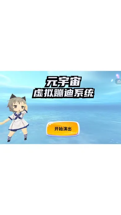Capturas de tela do 虚拟蹦迪系统