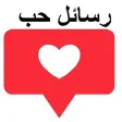 احلى رسائل حب وغرام بدون نت