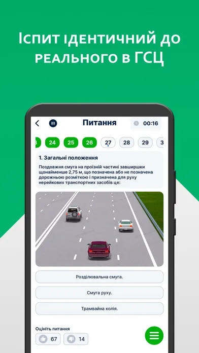 Офiцiйнi Тести ПДР Ekran Görüntüleri