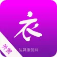 外贸品牌服装网 外贸品牌服装网