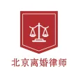 北京离婚律师