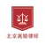 北京离婚律师