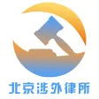 北京涉外律师事务所 北京涉外律师事务所