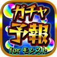 ガチャ予報&マルチ掲示板 for モンスト(モンスターストライクガチャ研究所) ガチャ予報&マルチ掲示板 for モンスト(モンスターストライクガチャ研究所)