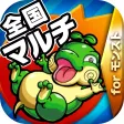 モンスト全国マルチ掲示板募集 for モンスターストライク モンスト全国マルチ掲示板募集 for モンスターストライク