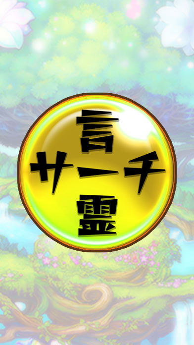 コトダマサーチ for コトダマン スクリーンショット