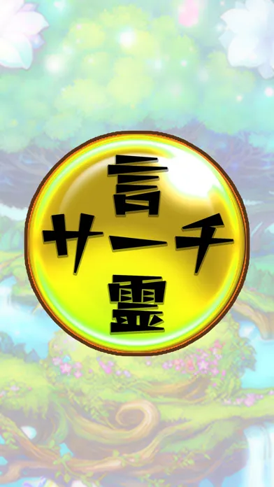 コトダマサーチ for コトダマン スクリーンショット