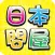 日本問屋