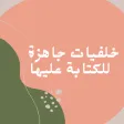 خلفيات جاهزة للكتابة عليها خلفيات جاهزة للكتابة عليها