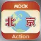中國北京完全自遊Action Beijing