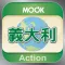 義大利完全自遊Action Italy