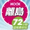 離島72小時這樣最好玩