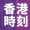 香港時刻12 Hong Kong moments