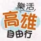 The LOHAS of Kaohsiung in 4Theme Tours