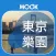 東京樂園 散步日本
