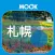 札幌 日本散步